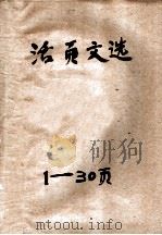 活页文选  1  封建论   1974  PDF电子版封面  17018·78  柳宗元 