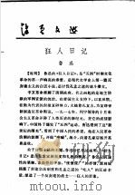 活页文选  7  狂人日记   1974  PDF电子版封面  17018·78  鲁迅 
