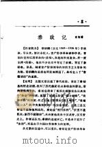 活页文选  8  秦政记   1974  PDF电子版封面  17018·78  章炳麟 