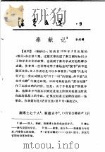 活页文选  9  秦献记1   1974  PDF电子版封面  17018·78  章炳麟 