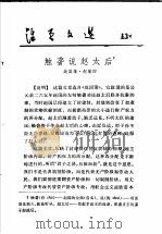 活页文选  13  触詟说赵太后1   1974  PDF电子版封面  17018·78  战国策·赵策四 