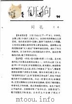 活页文选  14  问孔   1974  PDF电子版封面  17018·78  王充 