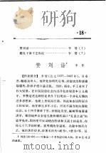 活页文选  18  赞刘谐1  题孔子像于芝佛院   1974  PDF电子版封面  17018·78  李贽 