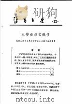 活页文选  22  王安石诗文选注（1974 PDF版）