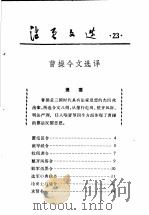 活页文选  23  曹操令文选译   1974  PDF电子版封面  17018·78   