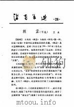 活页文选  28  刺孟  节选   1974  PDF电子版封面  17018·78  王充 