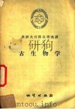 古生物学   1956  PDF电子版封面  13038·104  （苏）达维塔什维里（Л.Щ.Давитащвили）著；沈友 