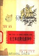 毛主席在陕北战争中   1961  PDF电子版封面  T9102·13  阎长林著；孟庆惠注音 
