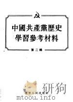 中国共产党历史学习参考材料  第2辑   1955  PDF电子版封面  4383·787  辽宁人民出版社 