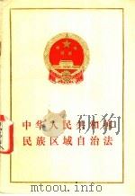 中华人民共和国民族区域自治法   1984  PDF电子版封面  6004·733  第六届人大会议通过 