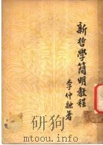 新哲学简明教程   1949  PDF电子版封面    李仲融撰 