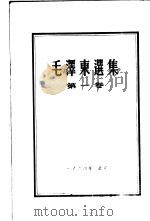 毛泽东选集  第1卷   1951  PDF电子版封面  1001·79  毛泽东著 