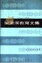 梁漱溟教育文集   1987  PDF电子版封面  7534301289  宋恩荣编 