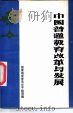 中国普通教育改革与发展（1987 PDF版）