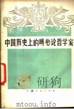 中国历史上的唯心论哲学家   1981  PDF电子版封面  2113·14  黄鸣编 