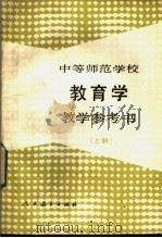 中等师范学校教育学教学参考书  上   1988  PDF电子版封面  7107080881  唐绍桢，哈敬主编 