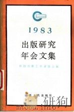 出版研究年会文集  1983   1984  PDF电子版封面  17088·6  中国出版工作者协会编 