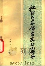 批判几本儒家反动小册子   1975  PDF电子版封面  3072·392  天津人民出版社 