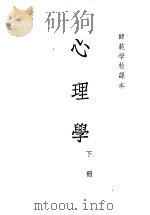 心理学  下   1953  PDF电子版封面    邵鹤亭，郭一岑，朱智贤，彭飞编 