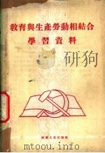 教育与生产劳动相结合学习资料   1958  PDF电子版封面  7105·265  河南人民出版社 
