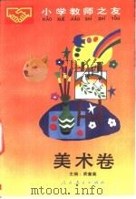 小学教师之友  美术卷（1990 PDF版）