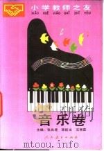小学教师之友  音乐卷（1990 PDF版）