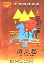 小学教师之友  历史卷（1990 PDF版）