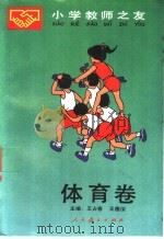 小学教师之友  体育卷（1990 PDF版）