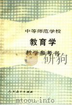 中等师范学校教育学教学参考书  下   1988  PDF电子版封面  710708089X  唐绍桢，哈敬等编 