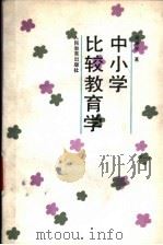 中小学比较教育学   1989  PDF电子版封面  710710375X  商继宗著 