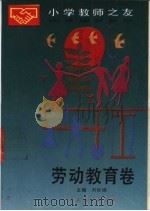 小学教师之友  劳动教育卷   1990  PDF电子版封面  7107105914  刘世峰主编 