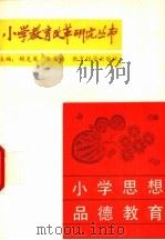 小学思想品德教育   1988  PDF电子版封面  7504100749  徐长贵，黎铮主编 