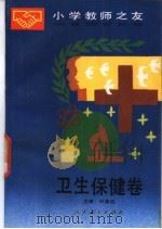 小学教师之友  卫生保健卷   1990  PDF电子版封面  7107105760  林琬生等编著 