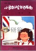 小学生生活指南  1  标志   1988  PDF电子版封面  7507400085  刘承俊，程桂瑶 