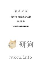 初级中学  青少年修养教学大纲  试行草案   1982  PDF电子版封面  K7012·0339  中华人民共和国教育部制订 