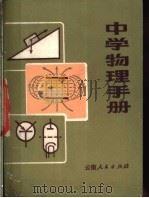 中学物理手册   1981  PDF电子版封面  7116·744  陈德宪编 