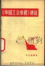 《中国工会章程》讲话   1979  PDF电子版封面  3007·356  工人出版社 