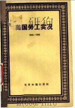 美国劳工实况   1961  PDF电子版封面  3003·517  美国劳工研究协会编；陈原译 