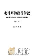 毛泽东的政治学说  摘录  送审初稿（1960 PDF版）