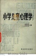 小学儿童心理学   1983  PDF电子版封面  7306·21  胡德辉，叶奕乾主编 