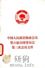 中国人民政治协商会议第六届全国委员会第三次会议文件   1985  PDF电子版封面  3001·2087   
