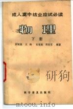 物理  下   1986  PDF电子版封面  7051·1098  高恒昌等著 