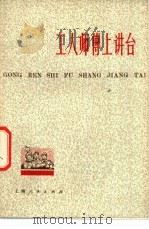 工人师傅上讲台   1975  PDF电子版封面  7171·459  上海人民出版社 