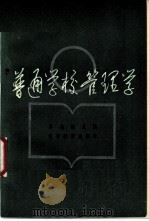普通学校管理学   1985  PDF电子版封面  7371·106  齐亮祖主编 