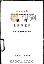 1979年全国高等学校招生考试复习大纲俄语常见词汇表   1978  PDF电子版封面  7012·027  中华人民共和国教育部编 