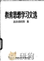 教育思想学习文选   1991  PDF电子版封面  7800375900  北京市教育局编 