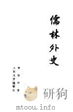 儒林外史（1977 PDF版）