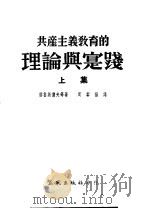 共产主义教育的理论与实践  上集   1953  PDF电子版封面    （苏）格鲁斯杰夫等著；周黎扬译 