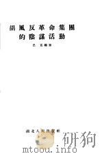 胡风反革命集团的阴谋活动   1955  PDF电子版封面  318·787  巴克编著 
