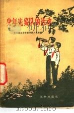 少年先锋队的活动   1957  PDF电子版封面  3071·37  中国新民主主义青年团北京市委学校少先部编 